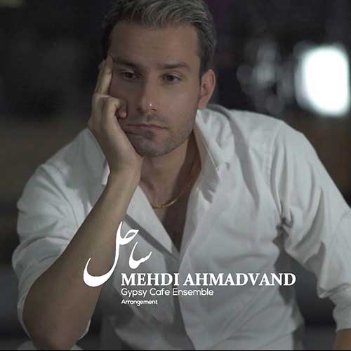 دانلود آهنگ مهدی احمدوند ساحل دانلود آهنگ مهدی احمدوند ساحل